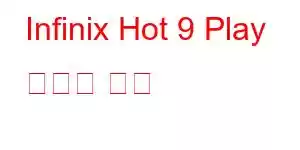 Infinix Hot 9 Play 휴대폰 기능