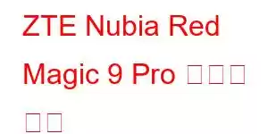 ZTE Nubia Red Magic 9 Pro 휴대폰 기능