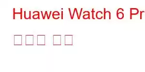 Huawei Watch 6 Pro 휴대폰 기능