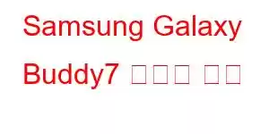 Samsung Galaxy Buddy7 휴대폰 기능