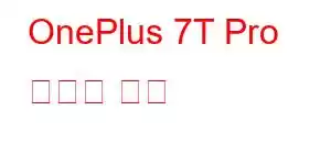 OnePlus 7T Pro 휴대폰 기능
