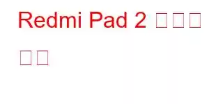 Redmi Pad 2 휴대폰 기능