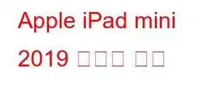 Apple iPad mini 2019 휴대폰 기능