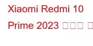 Xiaomi Redmi 10 Prime 2023 휴대폰 기능