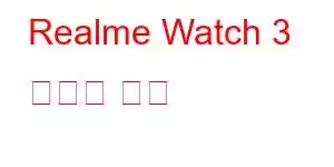 Realme Watch 3 휴대폰 기능