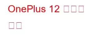 OnePlus 12 휴대폰 기능
