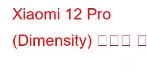 Xiaomi 12 Pro (Dimensity) 휴대폰 기능