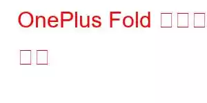 OnePlus Fold 휴대폰 기능