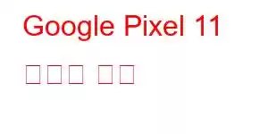 Google Pixel 11 휴대폰 기능