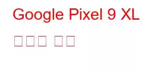 Google Pixel 9 XL 휴대폰 기능