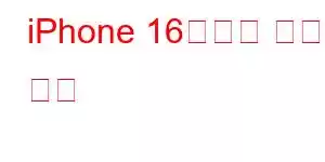 iPhone 16울트라 휴대폰 기능