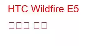 HTC Wildfire E5 휴대폰 기능