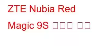 ZTE Nubia Red Magic 9S 휴대폰 기능