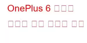 OnePlus 6 휴대폰 기능에 대한 자세한 내용