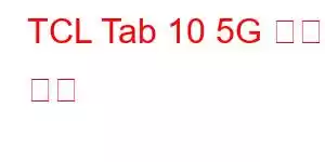 TCL Tab 10 5G 휴대폰 기능