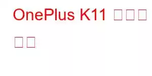 OnePlus K11 휴대폰 기능