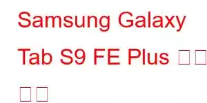 Samsung Galaxy Tab S9 FE Plus 휴대폰 기능