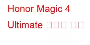 Honor Magic 4 Ultimate 휴대폰 기능