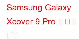 Samsung Galaxy Xcover 9 Pro 휴대폰 기능