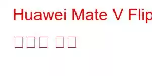 Huawei Mate V Flip 휴대폰 기능