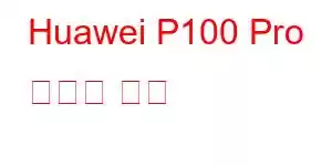 Huawei P100 Pro 휴대폰 기능