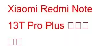 Xiaomi Redmi Note 13T Pro Plus 휴대폰 기능