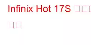 Infinix Hot 17S 휴대폰 기능