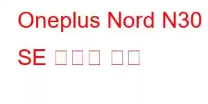 Oneplus Nord N30 SE 휴대폰 기능