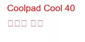 Coolpad Cool 40 휴대폰 기능