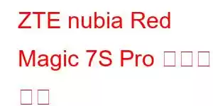 ZTE nubia Red Magic 7S Pro 휴대폰 기능