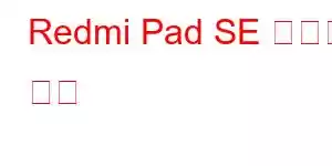 Redmi Pad SE 휴대폰 기능