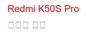 Redmi K50S Pro 휴대폰 기능