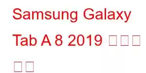 Samsung Galaxy Tab A 8 2019 휴대폰 기능