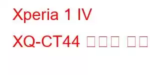 Xperia 1 IV XQ-CT44 휴대폰 기능