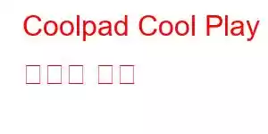 Coolpad Cool Play 8 휴대폰 기능