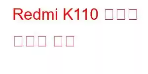 Redmi K110 게임용 휴대폰 기능