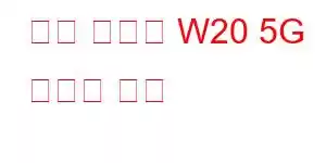 삼성 갤럭시 W20 5G 휴대폰 기능