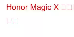 Honor Magic X 휴대폰 기능