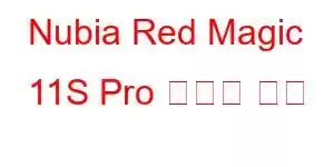 Nubia Red Magic 11S Pro 휴대폰 기능