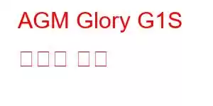 AGM Glory G1S 휴대폰 기능