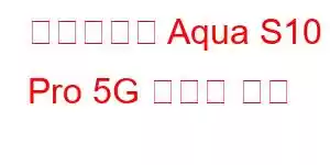 체리모바일 Aqua S10 Pro 5G 휴대폰 특징