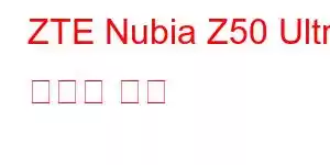 ZTE Nubia Z50 Ultra 휴대폰 기능