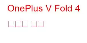 OnePlus V Fold 4 휴대폰 기능