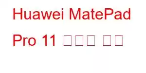 Huawei MatePad Pro 11 휴대폰 기능