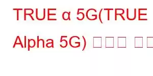 TRUE α 5G(TRUE Alpha 5G) 휴대폰 기능