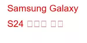 Samsung Galaxy S24 휴대폰 기능