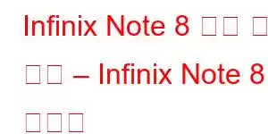 Infinix Note 8 기능 및 가격 – Infinix Note 8 장단점