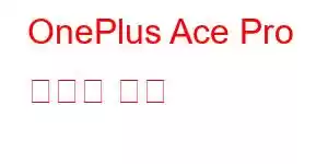 OnePlus Ace Pro 휴대폰 기능