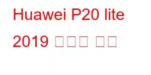 Huawei P20 lite 2019 휴대폰 기능