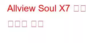 Allview Soul X7 스타일 휴대폰 기능